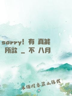 sorry！有錢真能為所欲為