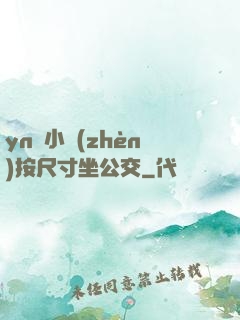 yn蕩小鎮(zhèn)按尺寸坐公交