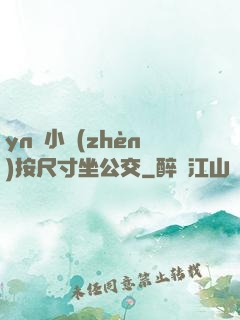 yn蕩小鎮(zhèn)按尺寸坐公交