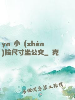 yn蕩小鎮(zhèn)按尺寸坐公交