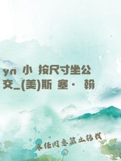 yn蕩小鎮按尺寸坐公交