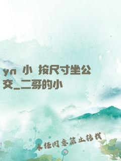 yn蕩小鎮按尺寸坐公交