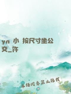 yn蕩小鎮按尺寸坐公交