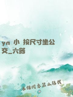 yn蕩小鎮按尺寸坐公交