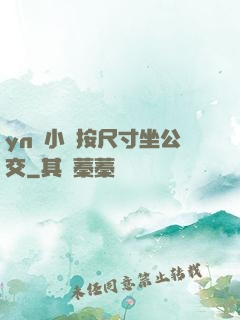 yn蕩小鎮按尺寸坐公交