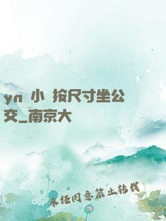 yn蕩小鎮按尺寸坐公交