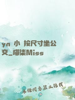yn蕩小鎮按尺寸坐公交