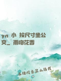 yn蕩小鎮按尺寸坐公交