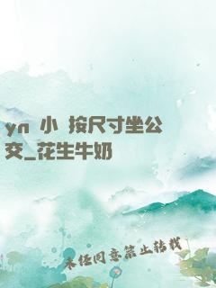 yn蕩小鎮按尺寸坐公交