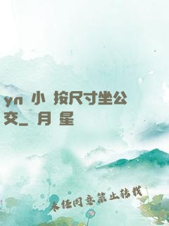 yn蕩小鎮按尺寸坐公交