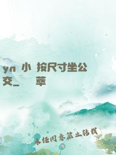yn蕩小鎮按尺寸坐公交