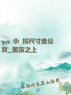 yn蕩小鎮按尺寸坐公交
