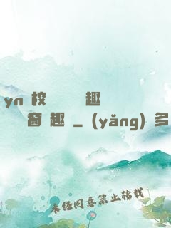 yn蕩校園運動會筆趣閣無彈窗筆趣閣