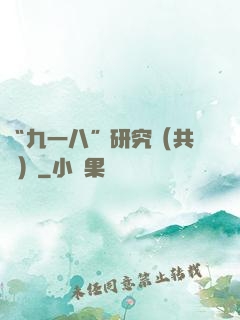 “九一八”研究（共兩冊）