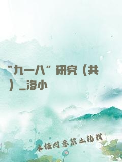 “九一八”研究（共兩冊）