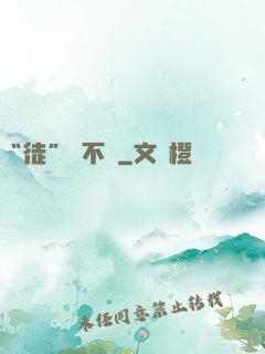 “徒”謀不軌