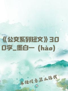 《公交系列短文》300字