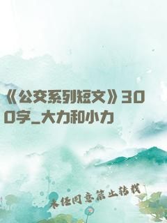 《公交系列短文》300字