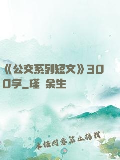 《公交系列短文》300字