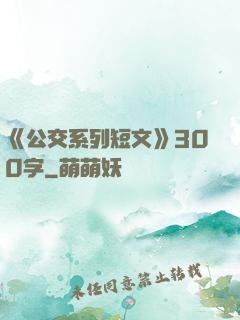 《公交系列短文》300字
