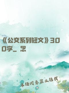《公交系列短文》300字