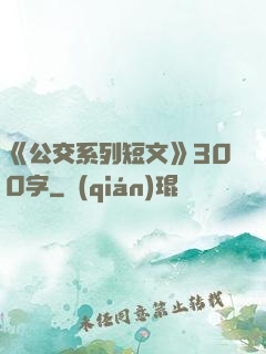《公交系列短文》300字