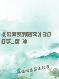 《公交系列短文》300字