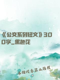 《公交系列短文》300字
