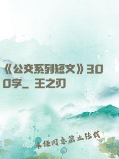《公交系列短文》300字