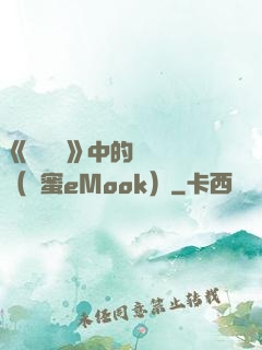 《歡樂頌》中的職場經（財蜜eMook）