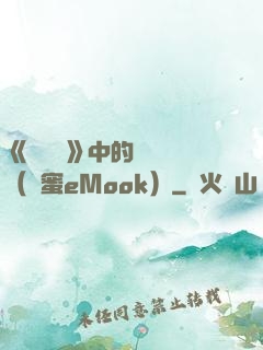 《歡樂頌》中的職場經（財蜜eMook）