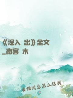 《深入淺出》全文閱讀
