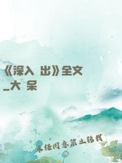 《深入淺出》全文閱讀