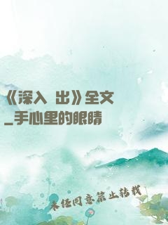 《深入淺出》全文閱讀