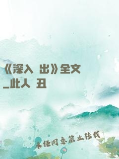 《深入淺出》全文閱讀