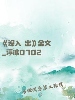 《深入淺出》全文閱讀