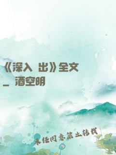 《深入淺出》全文閱讀