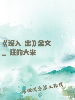 《深入淺出》全文閱讀