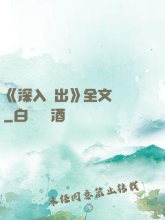 《深入淺出》全文閱讀