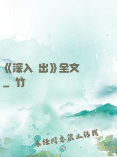 《深入淺出》全文閱讀