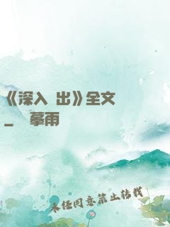 《深入淺出》全文閱讀