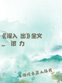 《深入淺出》全文閱讀
