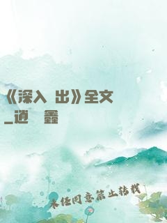 《深入淺出》全文閱讀