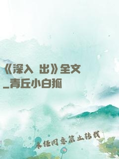 《深入淺出》全文閱讀