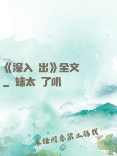 《深入淺出》全文閱讀