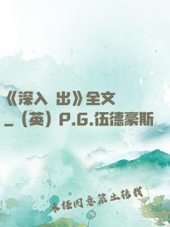 《深入淺出》全文閱讀