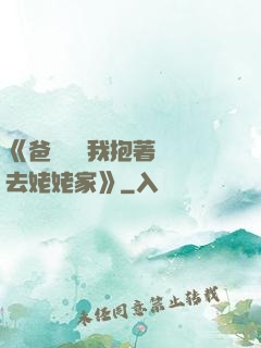 《爸開貨車我抱著媽媽去姥姥家》