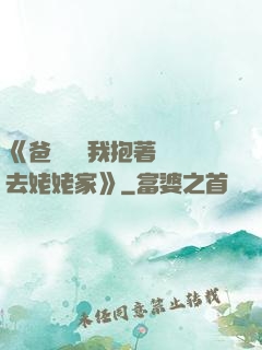 《爸開貨車我抱著媽媽去姥姥家》