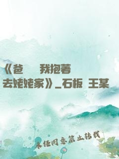 《爸開貨車我抱著媽媽去姥姥家》
