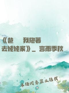 《爸開貨車我抱著媽媽去姥姥家》